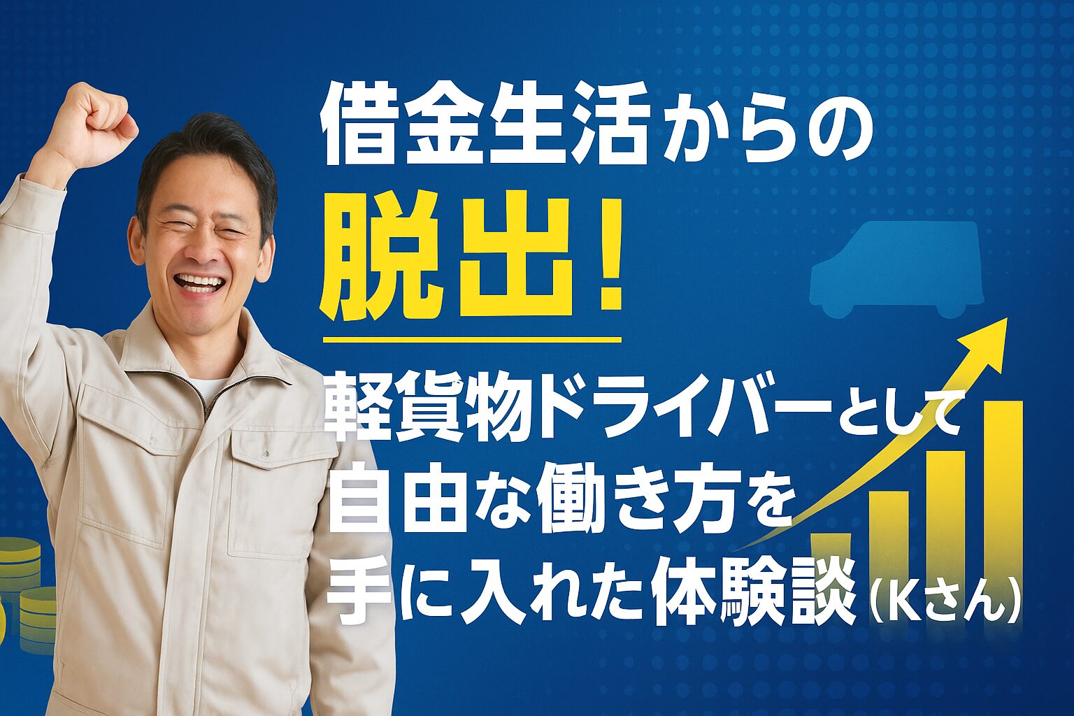 借金生活からの脱出！軽貨物ドライバーとして自由な働き方を手に入れた体験談(Kさん)