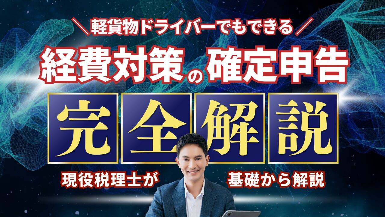 軽貨物ドライバーが大阪で収入アップを目指すための経費対策と確定申告の基本