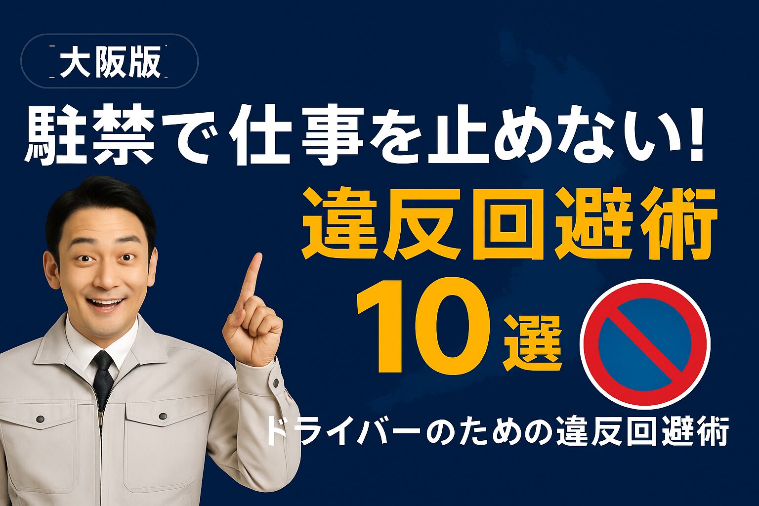 【大阪版】駐禁で仕事を止めない！軽貨物ドライバーのための違反回避術10選